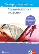 Провери знанията си! - Математика - Тестови задачи за 7. клас